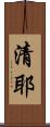 清耶 Scroll