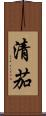清茄 Scroll