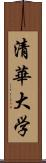 清華大学 Scroll