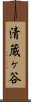 清蔵ヶ谷 Scroll
