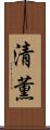 清薫 Scroll