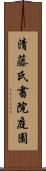 清藤氏書院庭園 Scroll