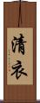 清衣 Scroll