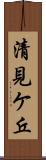 清見ケ丘 Scroll