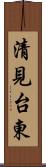清見台東 Scroll