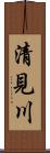 清見川 Scroll