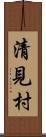 清見村 Scroll