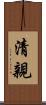 清親 Scroll