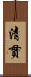 清貫 Scroll