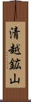 清越鉱山 Scroll