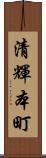 清輝本町 Scroll