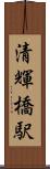 清輝橋駅 Scroll