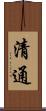 清通 Scroll