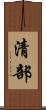 清部 Scroll