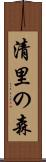 清里の森 Scroll