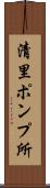 清里ポンプ所 Scroll