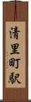 清里町駅 Scroll