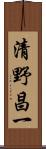 清野昌一 Scroll