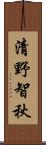 清野智秋 Scroll