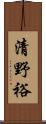 清野裕 Scroll