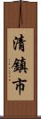 清鎮市 Scroll