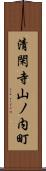 清閑寺山ノ内町 Scroll