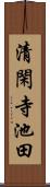 清閑寺池田 Scroll