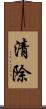 清除 Scroll