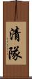 清隊 Scroll