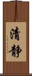 清静 Scroll