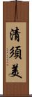 清須美 Scroll