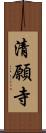 清願寺 Scroll