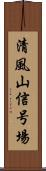 清風山信号場 Scroll