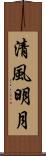 清風明月 Scroll