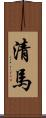 清馬 Scroll