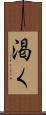 渇く Scroll