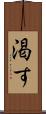 渇す Scroll