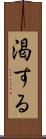 渇する Scroll