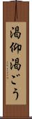 渇仰 Scroll