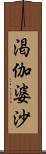 渇伽婆沙 Scroll