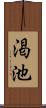 渇池 Scroll