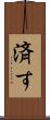 済す Scroll