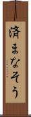 済まなそう Scroll