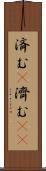 済む(P) Scroll
