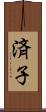 済子 Scroll