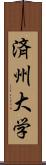 済州大学 Scroll