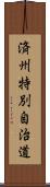 済州特別自治道 Scroll