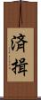 済揖 Scroll