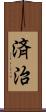 済治 Scroll