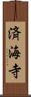 済海寺 Scroll